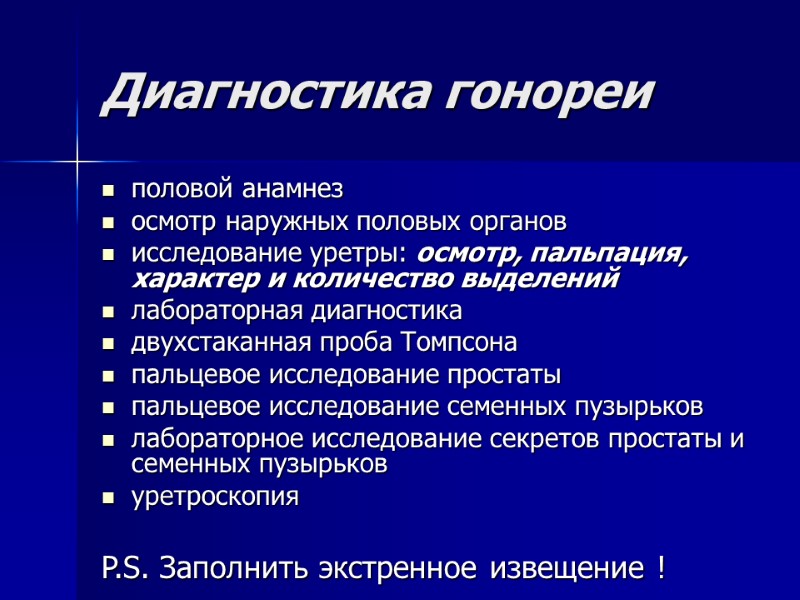 Диагностика гонореи половой анамнез осмотр наружных половых органов исследование уретры: осмотр, пальпация, характер и